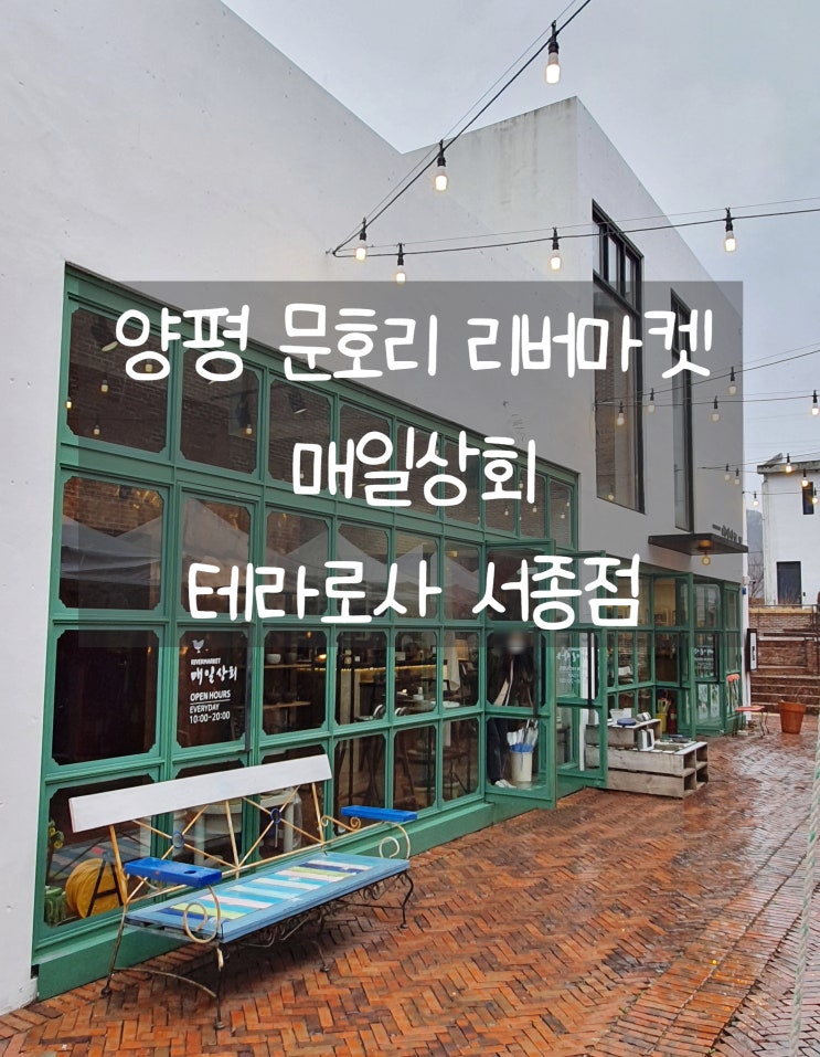 양평 테라로사 서종점에서 열리는 문호리 리버마켓 매일상회 추천!