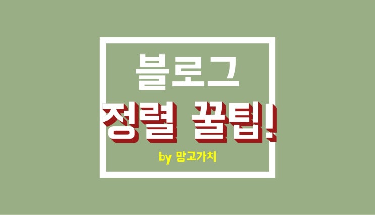 블로그 정렬 꿀팁 : 망고가치님.. 모바일 정렬 이상해요