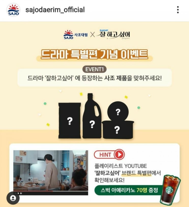  [2021/3/18~3/28] 사조대림, 드라마 잘하고싶어 등장하는 제품 퀴즈 스벅70명