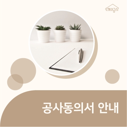  공사 동의서 서비스 안내 ∴ 오케이공사