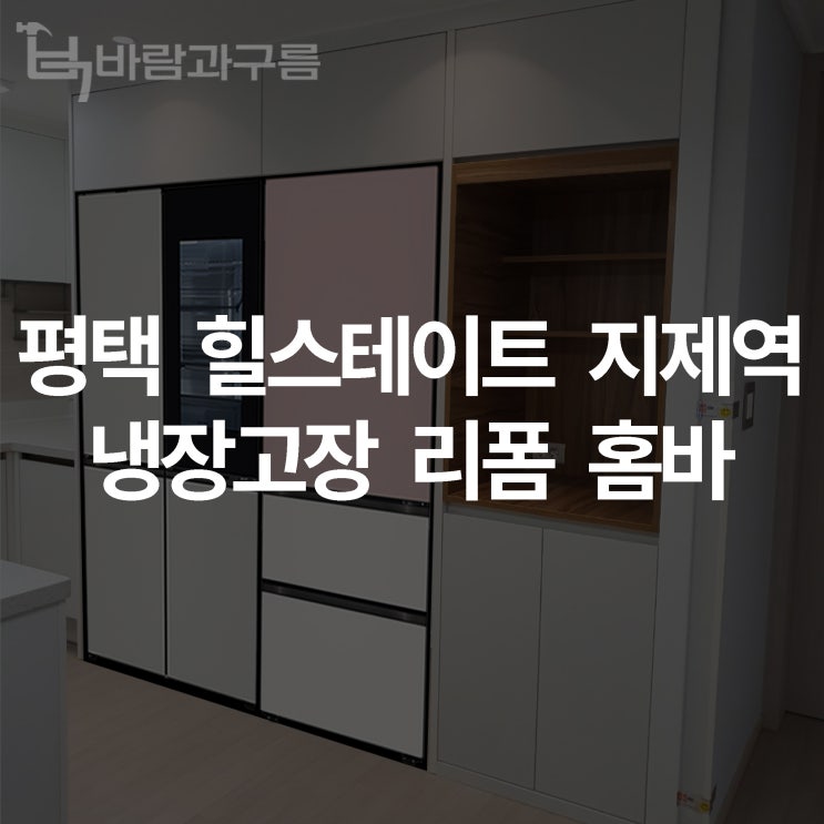  [바람과 구름] 평택 힐스테이트 지제역 냉장고장 리폼 홈바