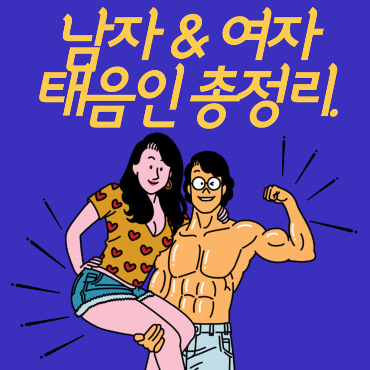  남자여자 태음인 점괘보다확실하다!