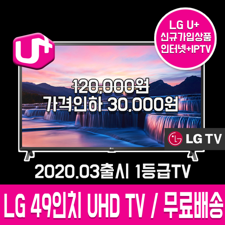 요즘 인기있는 [LG유플러스 인터넷가입] LG 49인치TV UHD TV AI ThinQ 49UN7800GNA IPS의 압도적 화질 벽걸이무료 배송무료 스마트티비 티브이 텔레비전 L