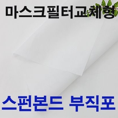 가성비 좋은 굿팡패브릭 비말방지 마스크필터 부직포] 100cm-50g 좋아요