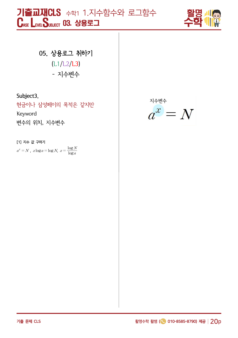 지수와 로그] (수학1) 상용로그 특강 - 실생활 문제 구분하기 : 네이버 블로그