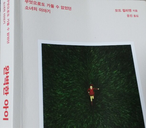  <완벽한 아이>-모드 쥘리앵 저, 듣는 연재 에세이로 알게 된 책, 죽음의 수용소가 따로 없다...