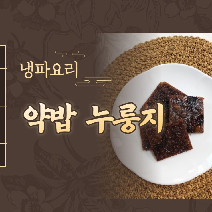  [냉파요리] 냉동실 약밥으로 누룽지 만들기