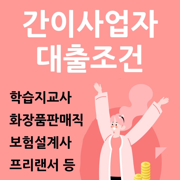 간이사업자대출조건 직업별로 확인