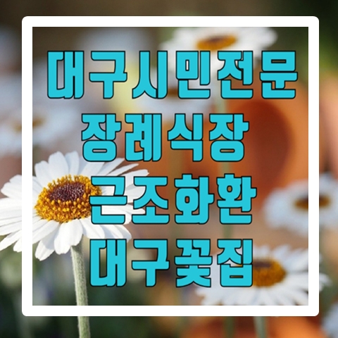  대구시민전문장례식장  근조화환 배달 대구꽃집