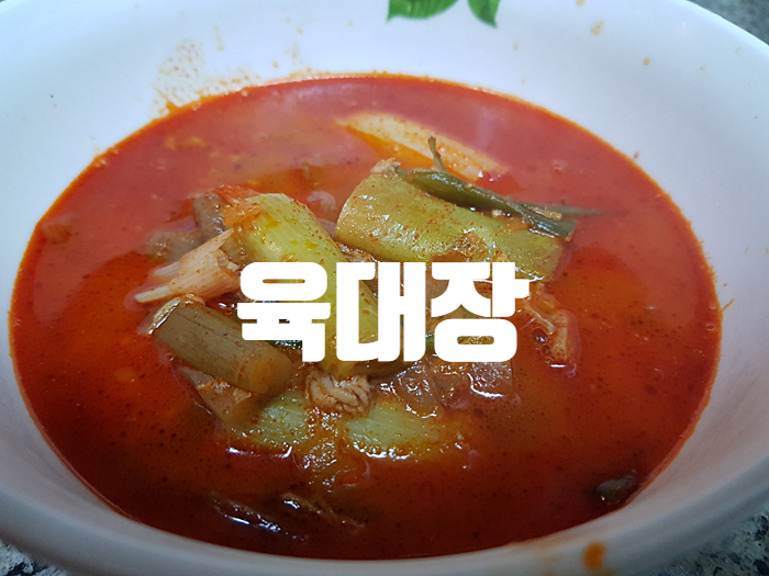 육대장 냉동팩으로 육대장 육개장 즐겨보기! 육대장 냉동팩으로 육대장 육개장 즐겨보기!