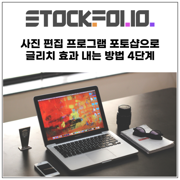  사진 편집 프로그램 포토샵(Photoshop)으로 글리치 효과 내는 방법 4단계