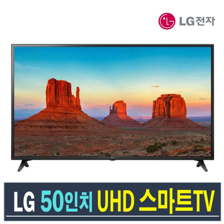 의외로 인기있는 LGTV 50인치 스마트TV UHD 50UK6090 로컬변경완료, 센터방문수령 좋아요