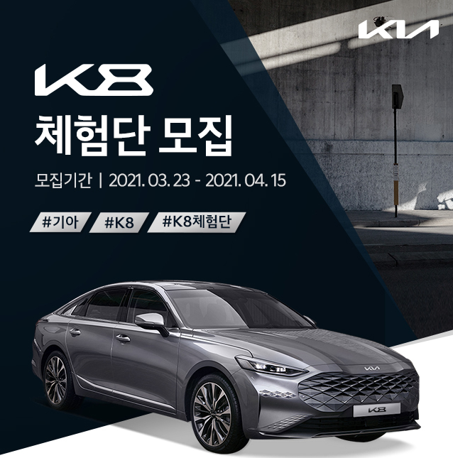  기아자동차 K8 시승 체험단 모집 ~ 04. 15