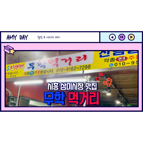  [시흥] 삼미시장 맛집 포차느낌 '무학 먹거리'