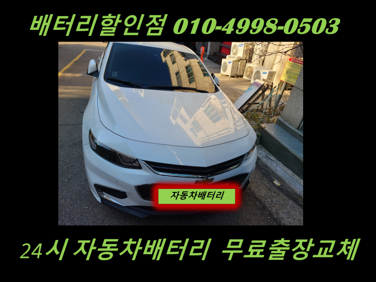  송도배터리 올뉴말리부밧데리 출장교체 송도신도시배터리 교환 친절상담