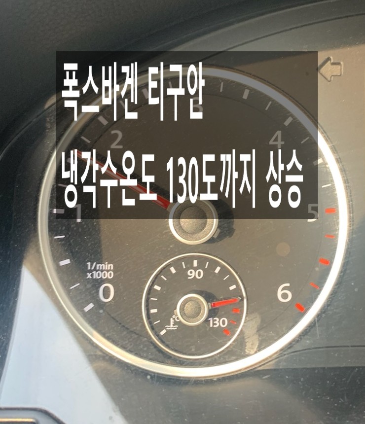  폭스바겐 티구안 냉각수온도가 130도까지 올라가고 냉각수도 몇번 보충했습니다. 점검해주세요 (3년 이상된 차 그리고 중고차량 구입 후 불안하다면 차량건강검진을 받으세요) , 부천K1모터스 차량성능점검/차량건강검진서비스