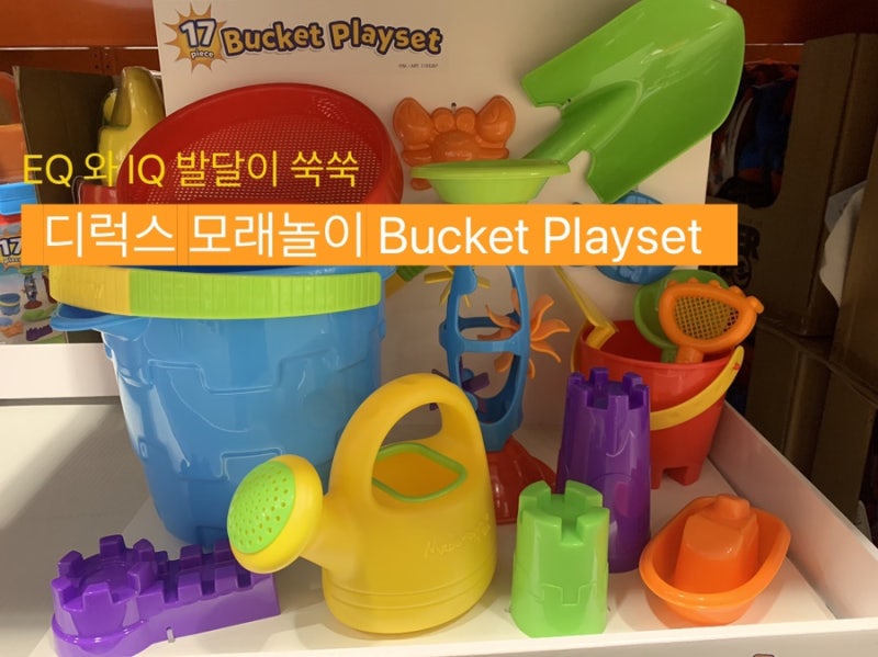 코스트코 모래놀이세트로 육아의 질을 높이세요.