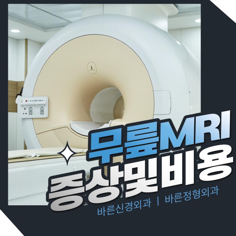 무릎 MRI 비용, 본인 부담 비용, 알아야 할 모든 것!
