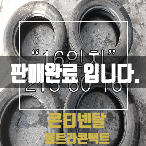  [중고타이어] 215 60 16 콘티넨탈 울트라 콘택트 중고타이어 판매 중 ! 중고 타이어 입고!/품질 "A"급 합리적인 가격 깨끗한 중고타이어 <대구 중고타이어 전문점>