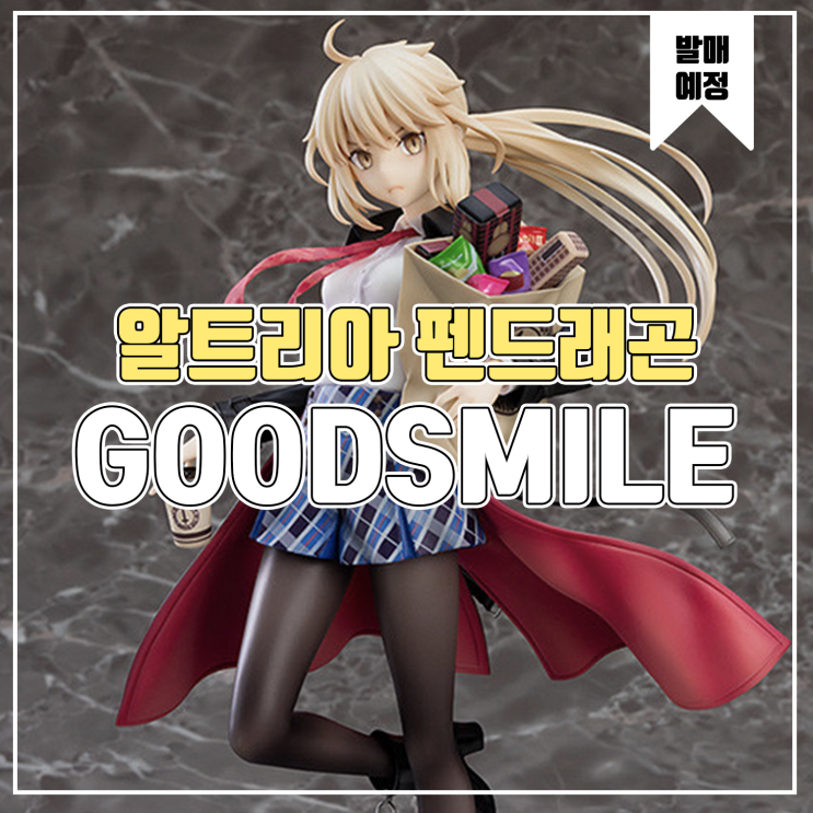  [소식] 굿스마일 Fate/Grand Order - 세이버/알트리아 펜드래곤[얼터]