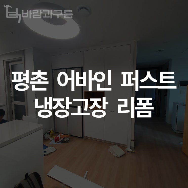  [바람과 구름] 평촌어바인퍼스트 냉장고장 리폼