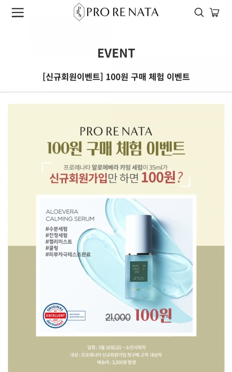  (종료)배송비딜-프로레나타 미스트 100원