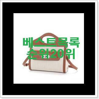 입소문난 포멜카멜레가방 물건 BEST 랭킹 TOP 20위 입소문난 포멜카멜레가방 물건 BEST 랭킹 TOP 20위