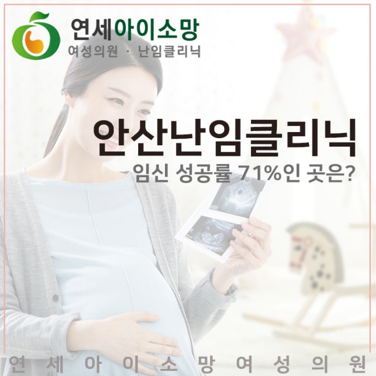  안산난임클리닉, 임신 성공률 71%인 곳은?