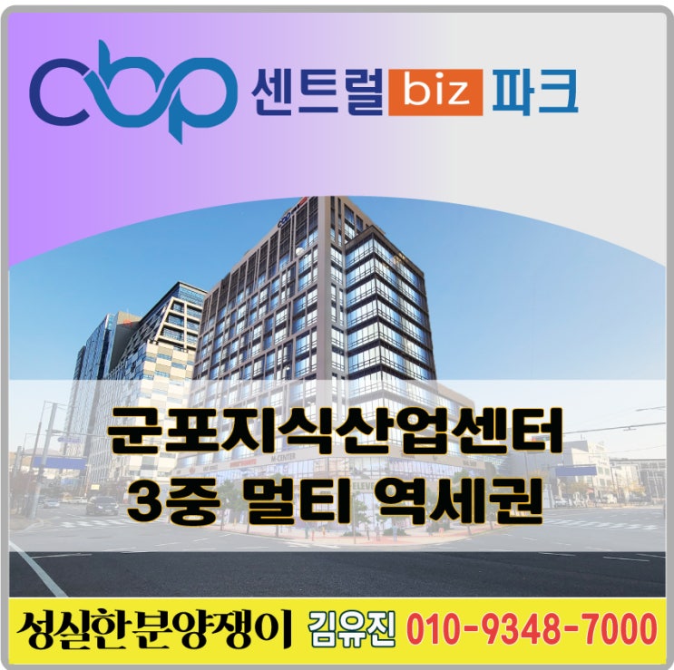  군포센트럴비즈파크(군포지식산업센터) 3중 멀티역세권