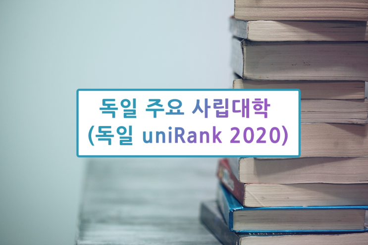  독일 사립대학 TOP 9 !!