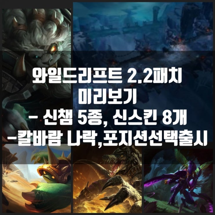 롤 와일드리프트(2.2패치) 신챔 렝가, 카직스, 갈리오, 람머스, 레넥톤 출시 롤 와일드리프트(2.2패치) 신챔 렝가, 카직스, 갈리오, 람머스, 레넥톤 출시