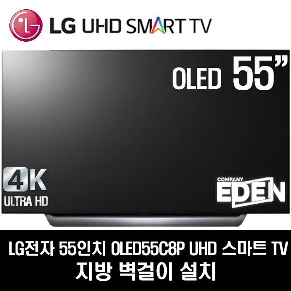 후기가 좋은 LG전자 55인치 UHD 스마트TV OLED55C8P(로컬변경완료), 지방벽걸이 좋아요