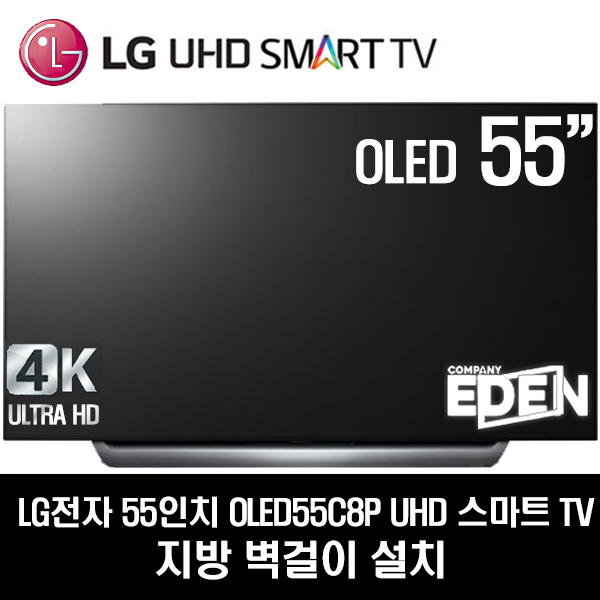 후기가 좋은 LG전자 55인치 UHD 스마트TV OLED55C8P(로컬변경완료), 지방벽걸이 좋아요 후기가 좋은 LG전자 55인치 UHD 스마트TV OLED55C8P(로컬변경완료), 지방벽걸이 좋아요