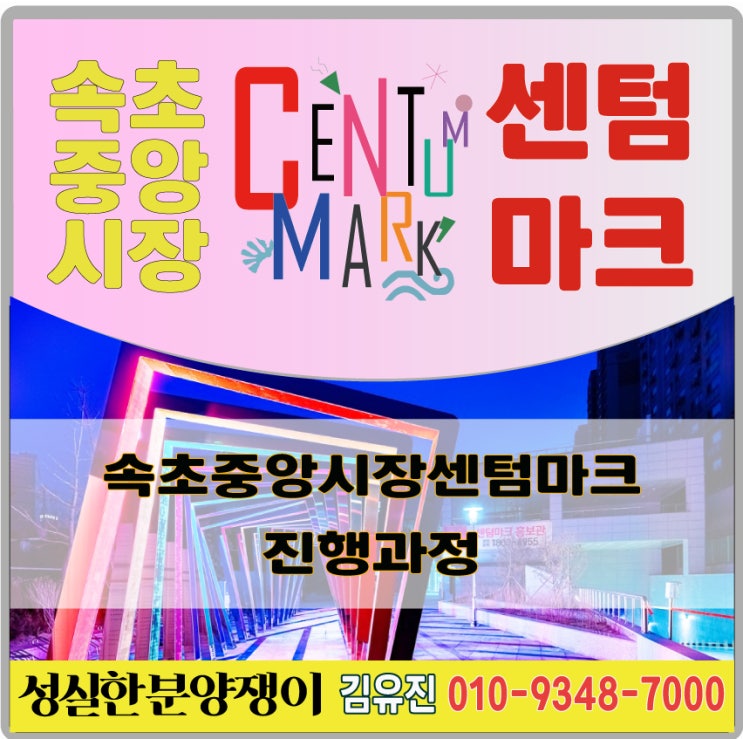  속초중앙시장센텀마크 상가는 진행중....