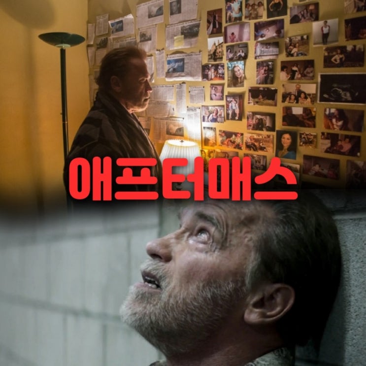 넷플릭스로 본 영화 에프터매스 실화 라서 더 마음아픈 후기 결말