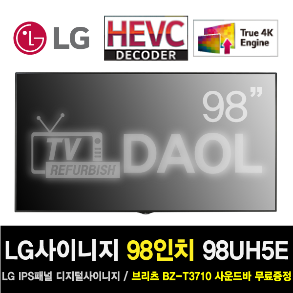 가성비갑 LG 98UH5E 98인치 TV 광고 사이니지 사운드바무료 스탠드or벽걸이 협의, 출고지직접수령 ···