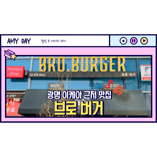  [광명] 이케아 근처 수제버거 맛집 '브로 버거'