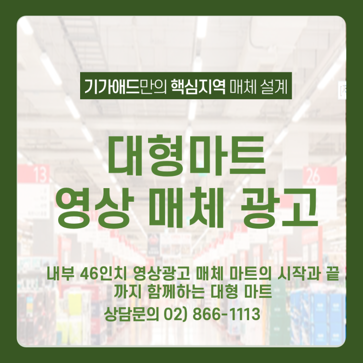 [대형마트 영상매체] 이마트 / 홈플러스 / 롯데마트 내부 46인치 영상광고 매체 _마트의 시작과 끝까지 함께하는 대형 마트 영상 광고
