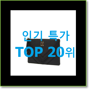  초대박 발렌티노클러치 상품 인기 특가 랭킹 20위