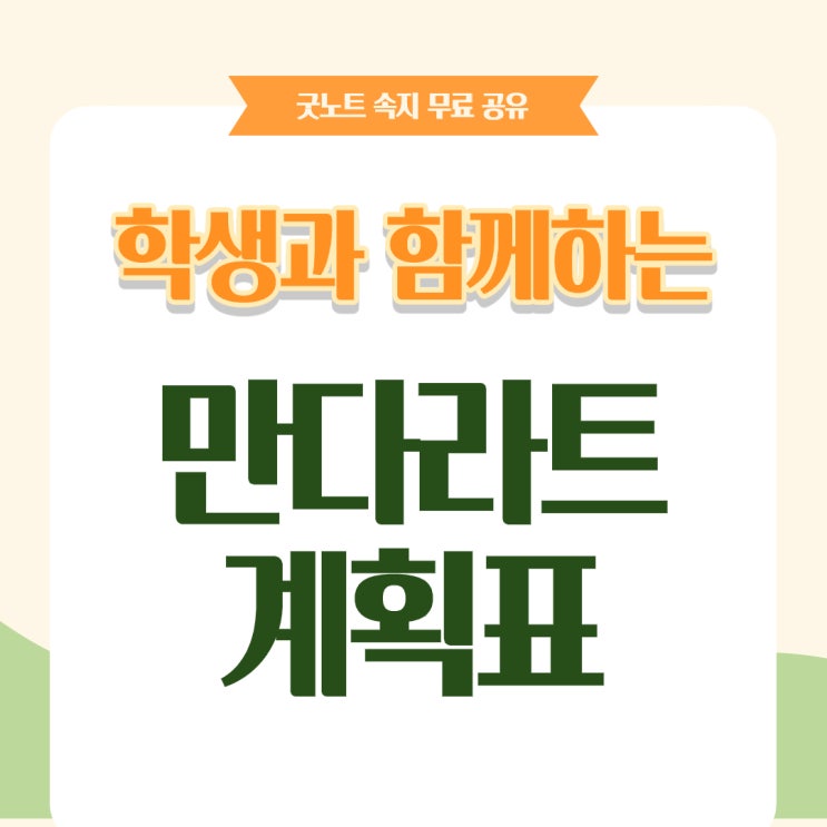  만다라트 계획표 활동지 굿노트 속지 무료 공유