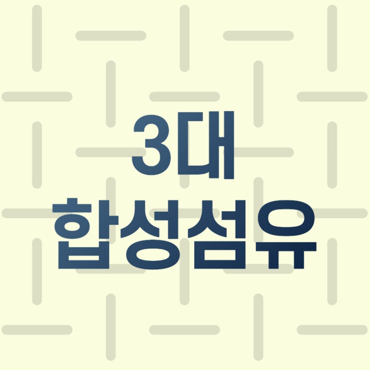  3대 합성섬유 나일론, 폴리에스터, 아크릴