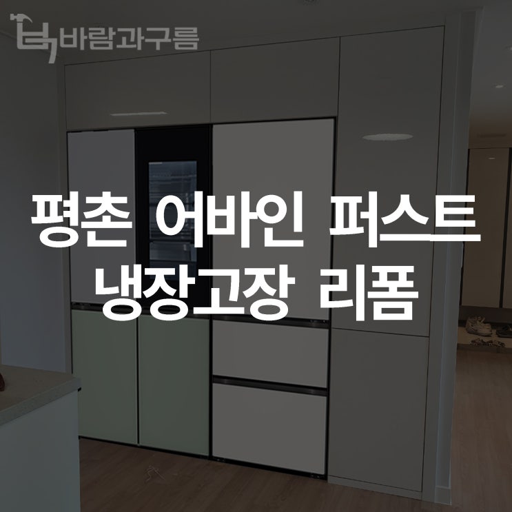  [바람과 구름] 평촌어바인퍼스트 냉장고장 리폼