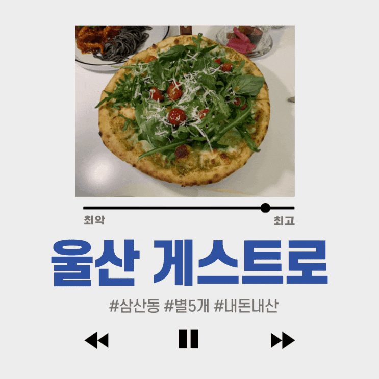 #울산 삼산 게스트로 #별5개 : 오징어먹물파스타 맛집