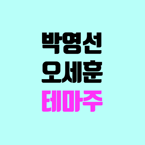 박영선 테마주, 관련주 (서울시장 보궐선거 / iMBC, 제이티, 제이씨현시스템) 박영선 테마주, 관련주 (서울시장 보궐선거 / iMBC, 제이티, 제이씨현시스템)