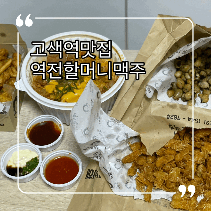  고색역 술집 역전할머니맥주 고색역점 신메뉴 부대찌개 오징어입 순살치킨 새우마빡튀김까지