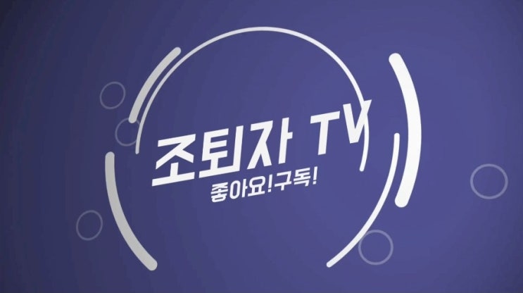  야! 너도 조기은퇴하고 파이어족 될 수 있어! <조퇴자티비>를 소개합니다(feat.부산빠꾸미)