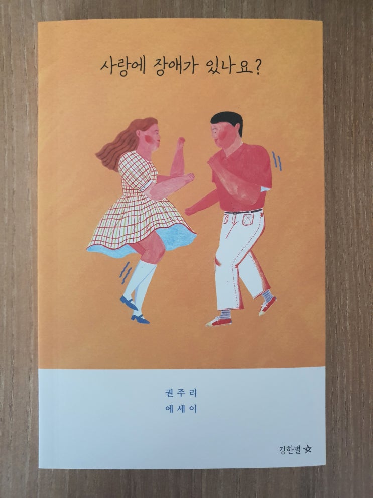 [서평] 사랑에 장애가 있나요?