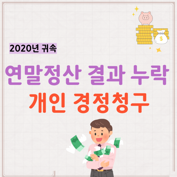  연말정산결과 누락 중소기업 청년 소득세 감면 개인 경정청구 방법