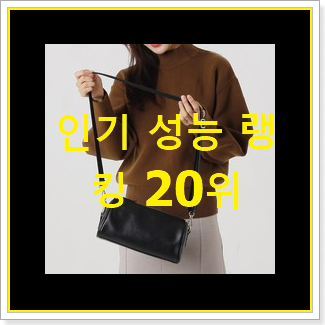  검증된 미우미우크로스백 탑20 순위 인기 목록 TOP 20위
