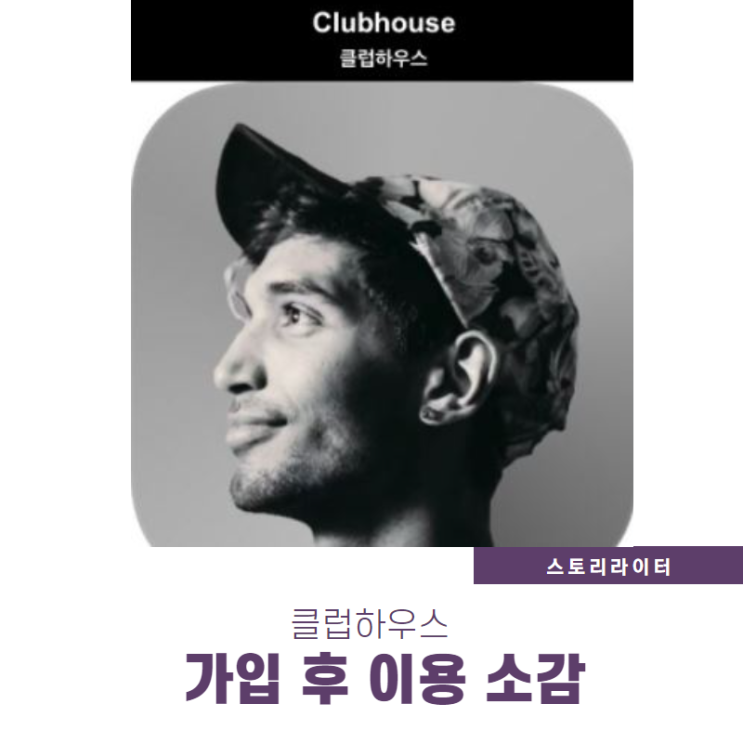  클럽하우스 사용법 (클하 가입, 초대장 받기, 이용 소감)